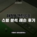 풀스윙스크린골프 | 대전스크린골프 스윙 분석 레슨 후기