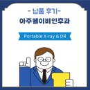 아주웰이비인후과의원 | [설치] 아주웰이비인후과 Portable X-ray &amp; DR