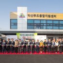 익산푸드통합지원센터(APC) 이미지