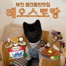 대곡1리(오목) 마을회관 | 부천 애견동반식당 레오스토랑ㅣ오프리쉬 펫룸 양식 브런치 파스타맛집