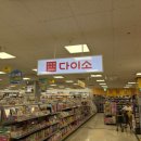 다이소서충주점 | 충주 이마트 다이소 쇼핑 , 계획은 늘 실패합니다ㅋㅋ