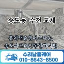 CU연수파크레인점 | 송도동 롯데캐슬캠퍼스타운, 송도파크레인동일하이빌 수전 교체