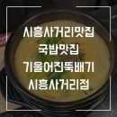 뚝배고기 | 금천구 시흥사거리 맛집, 금천구 시흥사거리 국밥 맛집 추천! 기울어진뚝배 시흥사거리점