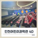 인천어린이과학관 4D 영상관 예약, ‘해피패밀리’ 영화 추천 후기!
