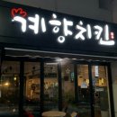계향치킨