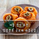 부여대봉곶감 이미지
