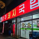 선원로 | [대구 용산동 맛집] 성주돼지국밥 | 우리 부부 기준 대구 1등 국밥집 내돈내산 솔직후기🐷