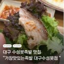 수성못 두산동족발 맛집 “가장맛있는족발 대구수성못점 ”