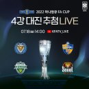 [공홈] 2022 하나원큐 FA CUP 4강-결승 일정 이미지
