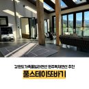 풀스테이 또바기 | 강원도가족풀빌라펜션 원주독채펜션 풀스테이또바기