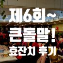돌말 | 제6회 큰돌말 효잔치 후기