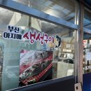 부산아지매 생선구이 이미지