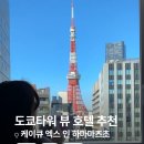 큐크리닝 | [도쿄 숙소 추천] 가성비 도쿄타워 뷰 호텔 케이큐 엑스 인 하마마츠초 다이몬 후기 예약 팁