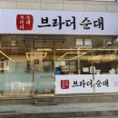 브라더순대