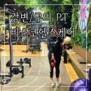 비터스윗코리아 | 광진구 구의동헬스장 비스코 헬스케어 강변클럽 김호준쌤 PT 추천 솔직후기