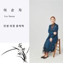 이순자 - 인생 여정 종착역 이미지