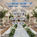 천년뷔페웨딩홀 | 인천 CN웨딩홀 계산점 투어 후기｜26년 하반기 견적 공유(계약 후 취소)