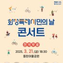 화성특례시민의 날 콘서트 이미지