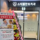 스타치과의원 이미지