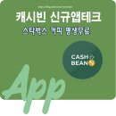 스마트폰길라잡이 | 캐시빈 신규앱테크 실제 사용후기 - 커피 한 잔의 여유