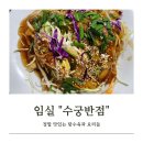 수궁 | 임실 옥정호 붕어섬 맛집 중국집 수궁반점 내돈내산후기