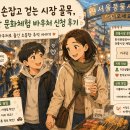 전통시장 문화체험 바우처 사용 후기, 시장 골목에서 찾은 소소한 행복