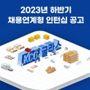 [KCC글라스] '23년 3분기 채용연계형 인턴십_여주 추가모집 (~09/25) 이미지