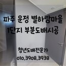 운정제일풍경채그랑퍼스트아파트 경로당 | 파주도배) 운정 별하람마을1단지 제일풍경채 그랑퍼스트 아파트 부분 도배 시공후기