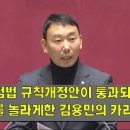 상설특검법 규칙개정안이 통과되기 직전, 모두를 놀라게 한 김용민의 카리스마 이미지