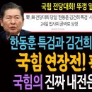 민주당과 조국혁신당! 한동훈 당대표 당선날! &#39;한동훈 특검&#39;과 &#39;김건희 특검&#39; 동시 시동으로 국힘 연장전! 판 깔아줬다! 국힘의 진짜 이미지