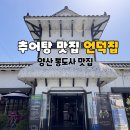 북정중앙로 | 양산 통도사 맛집 양산 대표 맛집 6년 연속 선정 언덕집 북정점 후기