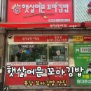 햇살머믄 꼬마김밥 봉담점