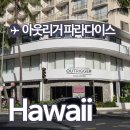파라다이스 | 하와이 호텔 아웃리거 와이키키 파라다이스 리조트피 후기