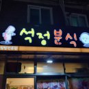 심곡분식 - 부천시 원미구 부일로505번길 9 | 심곡분식