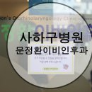 문정환이비인후과의원 이미지
