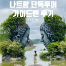 (주)가이드맨 | 가이드맨 단독투어에 반해버린 3대 가족여행! 달랏 나트랑 자유여행 보다 더 만족스러웠어요