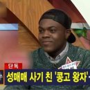 [단독] 성매매 사기 친 '콩고 왕자'…"추방 가능" 이미지