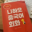 니하오 중국어회화(초급) 이미지