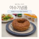여수기념품 간식 디저트 | 유명빵집 여수 맛나당 본점 키스링 교황빵 솔직 후기