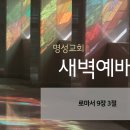 영성일기 2026.05.21. (목) 새벽기도회 (찬송) 8장 거룩 거룩 거룩 전능하신 주님 (성경) 롬 9:3 이미지