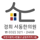 경희서동한의원 이미지