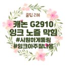 G2010 | [꿀팁] 캐논 무한 잉크젯 복합기 G2910, 잉크 노즐 청소 꿀팁!