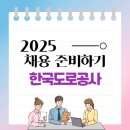 전라남도도로안전관리사업소 | 2025 한국도로공사 신입사원 채용 대비 및 취업준비 가이드