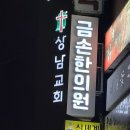 사파동성종합상가 | [간판 및 전광판설치]창원 사파동성아파트종합상가 3층 금손한의원 간판 교체 및 전광판 설치