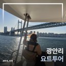 송원탕 | 부산 광안리 요트 투어 시간 및 후기