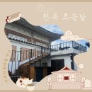 초승달 | 전주 한옥 초승달➰한옥마을 위치,분위기 다잡은 숙소 후기