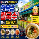 한복남칼국수 | 청주 금천동 착한가격업소 맛집｜한복남칼국수 가성비 맛집!!