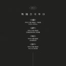 2021 적재 전국투어 '서로의 서로' Teaser Poster 이미지