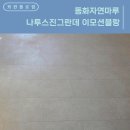 미사강변동로 | [동화자연마루 나투스진그란데 이모션블랑] 하남시 미사강변동로 47 미사강변브라운스톤 I 강마루 마루시공