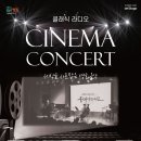 클래식 라디오 CINEMA CONCERT 세상을 사로잡은 영화음악 | 9월 25일 | 클래식 라디오 CINEMA CONCERT '세상을 사로잡은 영화음악'